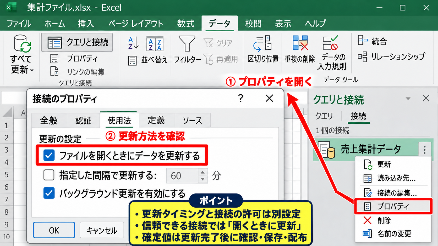クエリと接続の確認 - 接続プロパティの更新設定