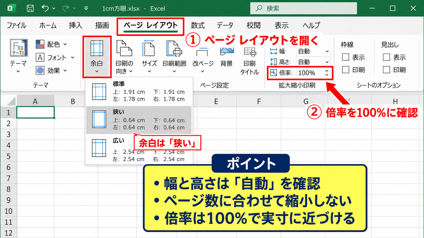 一センチ四方のマス目に近づける設定 - ページレイアウトと印刷倍率の確認